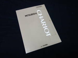 【平成8年】三菱 シャリオ N30 / N40型 取扱説明書【当時もの】