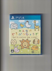 新品未開封/みんなのどうぶつしょうぎ (PS4)