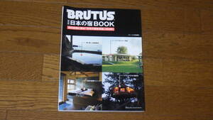 ブルータス特別編集　BRUTUS 保存版　日本の宿BOOK　古本
