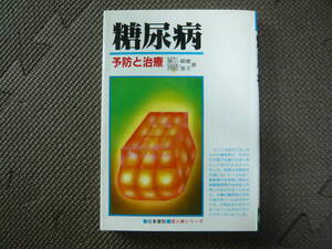 糖尿病　予防と治療 著者 藤山順豊　西岡葉子 1988年6月1日 発行 定価680円　