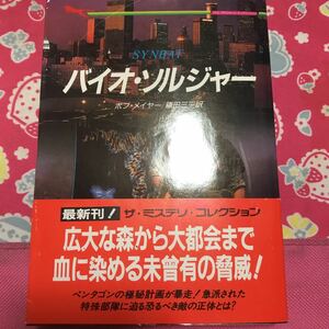 「初版/帯付」バイオ・ソルジャー　ボブ・メイヤー　二見書房　生物工学研究所で異変が発生し、特殊部隊の精鋭が派遣された