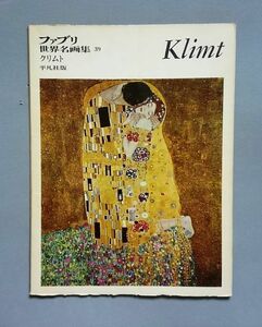 ファブリ世界名画集39 クリムト Klimt 平凡社 1970年【送料込み・即決】