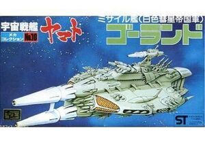 中古プラモデル [JAN無し版] ミサイル艦(白色彗星帝国軍) ゴーランド 「宇宙戦艦ヤマト」 メカコレクションNo.1