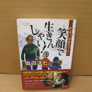 がばいばあちゃんの笑顔で生きんしゃい！ （徳間文庫） 島田洋七／著