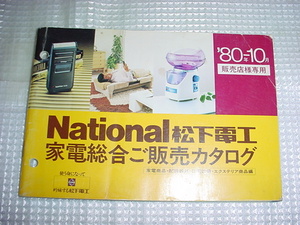 昭和55年10月　松下電工　家電総合ご販売カタログ