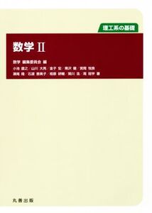 数学(II) 理工系の基礎/数学編集委員会(編者)