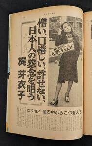 梶芽衣子！「サンデー毎日」手塚治虫 もの憂げな夜（完結編）