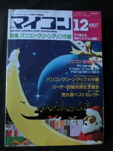 希少☆『月刊 マイコン 1987年12月号 PCクリーンアップ作戦 8801MA/FA FM77AV40EX X68000 ゲームソフト MS-DOS 他 電波新聞社』