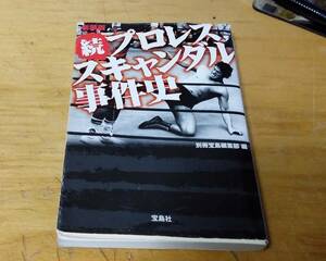 宝島編集部「続プロレススキャンダル事件史]