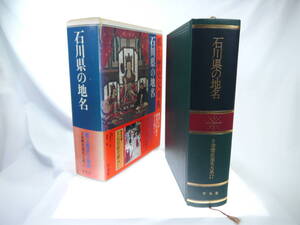 平凡社　日本歴史地名大系１７：石川県の地名　/　1991年（平成3）9月発行　歴史研究・地理・雑学・旅行下調べ　貴重品　迅速発送　極美品