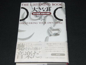 m6■大きな耳―音の悦楽、音楽の冒険・アラジン・マシュー著/1996年発行