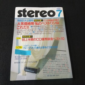 Jg-189/stereo7 特別2大企画号 特別企画 11人の評論家が選ぶ人気価格帯 私のベストワンはこれだ!!/L5/61212