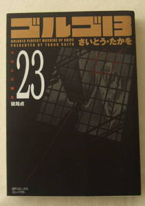 文庫コミック「ゴルゴ13　23　破局点　さいとう・たかを　SPコミックスコンパクト　リイド社」古本 イシカワ