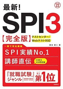 [A11205768]最新! SPI3完全版 2022年度版 (「就活も高橋」高橋の就職シリーズ) 柳本新二