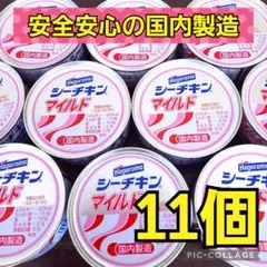 【Hagoromo  国内製造  シーチキンマイルド  11缶❣】