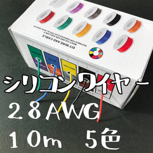 【No.323】28AWG　シリコンワイヤー　10m×5色　赤黒黄青緑　電線　導線　絶縁　耐熱　電源ケーブル　DIY　電子工作　ネコポス発送