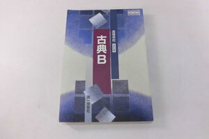 中古 高等学校 改訂版 古典Ｂ 第一学習社 印刷-平成30年2月1日【0006197】