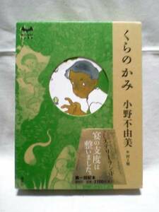 小野不由美「くらのかみ」講談社　ハードカバー