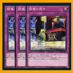 ◆閻魔の裁き 3枚セット 遊戯王