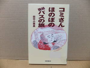 コミさん　ほのぼの路線バスの旅　田中小実昌