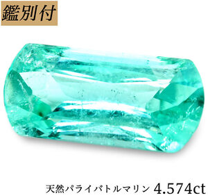 ★中央宝石研究所鑑別№UBD4565　天然パライバトルマリン4.574ct　＜加工承ります＞