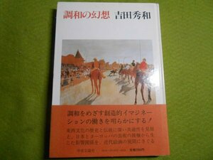 肉筆サイン本■吉田秀和■調和の幻想■昭和５６年初版■署名本