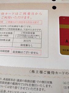 高島屋 株主優待カード 限度額なし　2025年5月31日迄