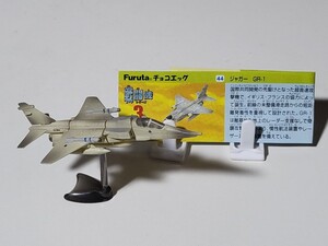 【美品】チョコエッグ　戦闘機シリーズ　第3弾　ジャガー GR-1　解説書付き　フィギュア