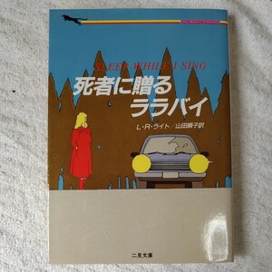 死者に贈るララバイ (二見文庫 ザ・ミステリ・コレクション) L.R. ライト 山田 順子 9784576880365