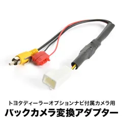 NHDA-W57G NHZN-W57 NHDP-W57S 付属 トヨタ純正バックカメラ 社外ナビ 接続変換ハーネス RCA アダプター RCA003T互換 ah55