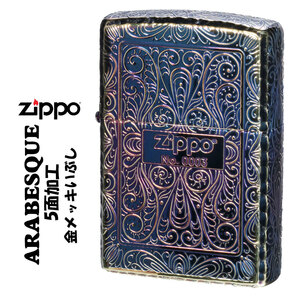 zippo アラベスク 5面 限定 金メッキいぶし シリアルナンバー入り リューター加工　2GI-5KARART 送料無料【ネコポス可】