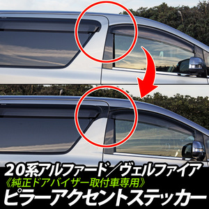 送料無料 20系 【後期】 アルファード／ヴェルファイア(純正ドアバイザー装着車専用) ピラーステッカー 左右セット 水貼り不要 