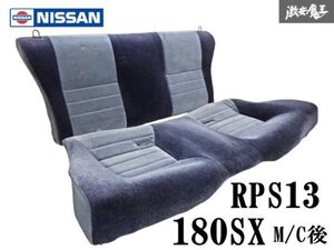 【 希少 程度良好!! 】 日産 純正 RPS13 180SX 後期 リアシート 後部座席 座面 背面 セット 88305 40F00 即納 棚42D