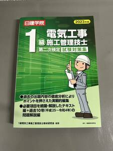 ☆日建学院 1級電気工事施工管理 第二次検定試験対策集 2023年版