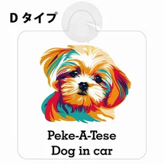 Peke-A-Tese マルペキ Dタイプ 吸盤 収れん火災防止 セーフティサイン 安全対策 車内用 安全運転 煽り運転対策 安全対策 カラフル ポップアート風 アニメ風 かわいい イラスト カーサイン 吸盤