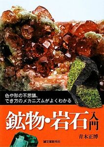 鉱物・岩石入門 色や形の不思議、でき方のメカニズムがよくわかる／青木正博【著】