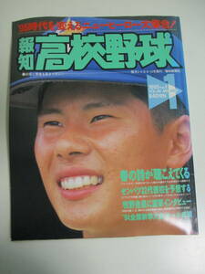 23か4401す　報知高校野球 1月号 1995年 No.1 