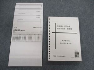 UI01-059 伊藤塾 司法書士入門講座 記述式演習 実践編 商業登記法 2022年合格目標 未使用 025S4D