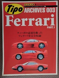 ★FERRARI／フェラーリ PART.1★TIPO ARCHIVES／ティーポ アーカイブス 003★ティーポの誌面を飾ったフェラーリを完全収録★