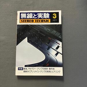 無線と実験 3月号◎1977年◎第64巻◎◎管球◎TRパワーアンプ◎設計◎製作◎最新DCプリ・メイン・アンプの実測◎オーディオ