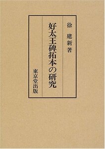 【中古】 好太王碑拓本の研究