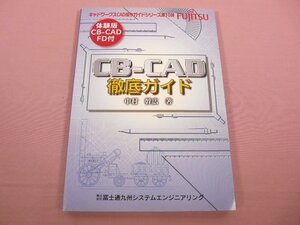 『 CB－CAD徹底ガイド 体験版CB－CAD FD付 』 中村幹広/著 富士通九州システムエンジニアリング