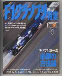 【d0240】96.9 F1グランプリ特集／必勝の方法論、エンジン戦線異状あり、超豪華モーターホームの異次元感覚、イギリスGP、…