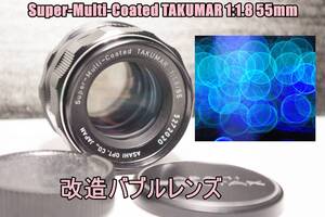 LMP5 改造バブルレンズ・PENTAX Super-Multi-Coated TAKUMAR 1:1.8 55mm M42　送料無料