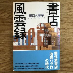 ●田口久美子★書店風雲録＊本の雑誌社 (帯・単行本) 送料\210