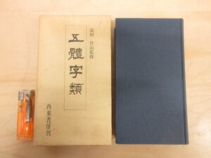 ◇A6471 書籍「五体字類」高田竹山/監修 西東書房 昭和63年 函 書道 楷行草 隷書 篆書 辞典 辞書