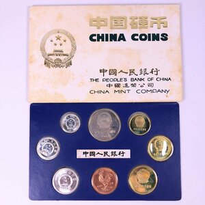 ■【買取まねきや】中国硬市 中国人民銀行 中国造幣公司 1981年 酉年 貨幣セット 計1点■