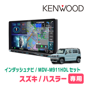 ハスラー(MR52S・R2/1～R4/5・全方位モニター付車)専用　KENWOOD/MDV-M911HDL+取付キット　9インチナビセット