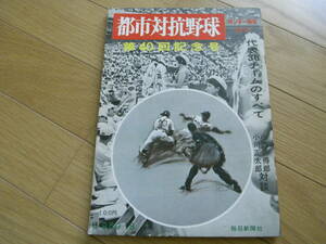 サンデー毎日増刊 都市対抗野球　第40回記念号/1969年