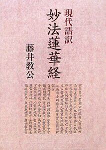 【中古】 現代語訳 妙法蓮華経